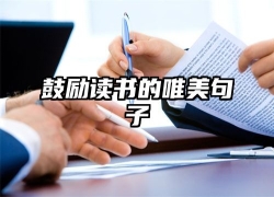 鼓励读书的唯美句子
