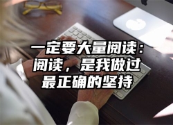 一定要大量阅读：阅读，是我做过最正确的坚持
