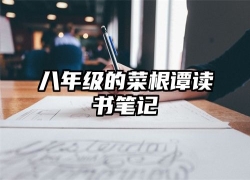 八年级的菜根谭读书笔记