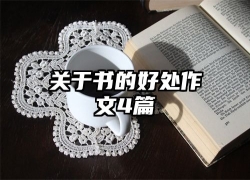 关于书的好处作文4篇