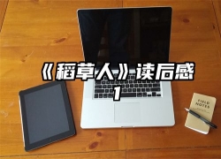 《稻草人》读后感 1