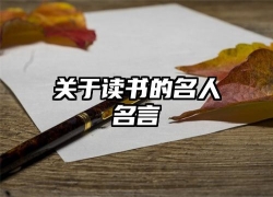 关于读书的名人名言