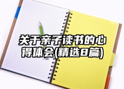 关于亲子读书的心得体会(精选8篇)