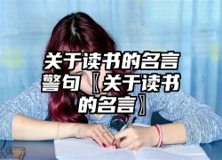 关于读书的名言警句〖关于读书的名言〗