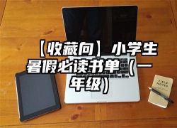 【收藏向】小学生暑假必读书单（一年级）