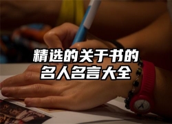精选的关于书的名人名言大全