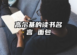 高尔基的读书名言 面包