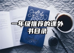 一年级推荐的课外书目录
