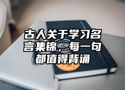 古人关于学习名言集锦，每一句都值得背诵