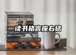 读书格言座右铭