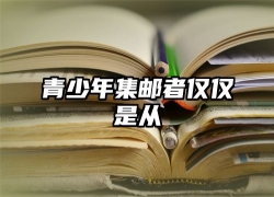青少年集邮者仅仅是从
