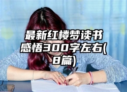 最新红楼梦读书感悟300字左右(8篇)