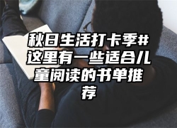 秋日生活打卡季#这里有一些适合儿童阅读的书单推荐
