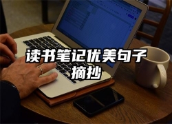 读书笔记优美句子摘抄