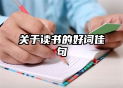 关于读书的好词佳句