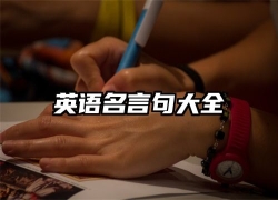 英语名言句大全