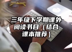 三年级下学期课外阅读书目（结合课本推荐）