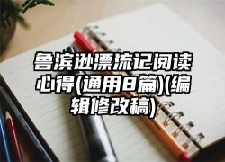 鲁滨逊漂流记阅读心得(通用8篇)(编辑修改稿)