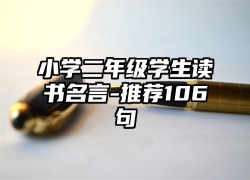 小学二年级学生读书名言-推荐106句