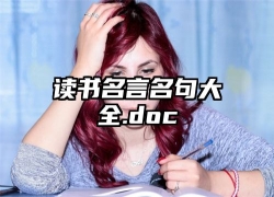 读书名言名句大全.doc