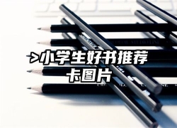 >小学生好书推荐卡图片