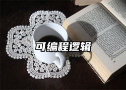 可编程逻辑