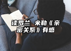 读罗兰 米勒《亲密关系》有感