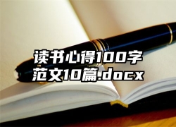 读书心得100字范文10篇.docx