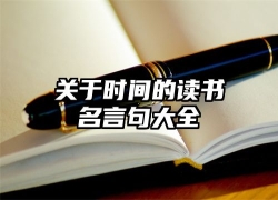 关于时间的读书名言句大全