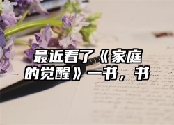 最近看了《家庭的觉醒》一书，书