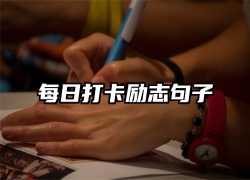每日打卡励志句子