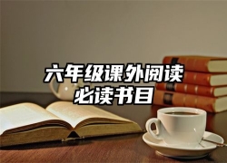 六年级课外阅读必读书目