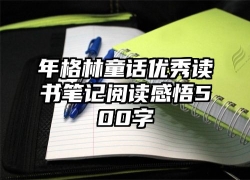 年格林童话优秀读书笔记阅读感悟500字