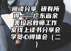 阅读分享 研有所得——广东省余美珍名教师工作室线上读书分享会学员心得体会（二）