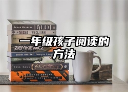 一年级孩子阅读的方法