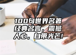 100句世界名著经典名言，震撼人心，自带光芒!