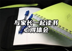 与家长一起读书心得体会