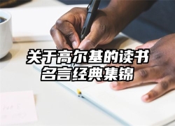 关于高尔基的读书名言经典集锦