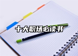 十大职场必读书