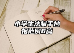 小学生法制手抄报范例6篇