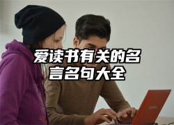 爱读书有关的名言名句大全