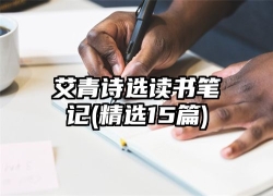 艾青诗选读书笔记(精选15篇)