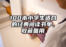100本小学生适合的经典阅读书单，收藏备用