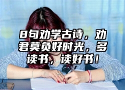 8句劝学古诗，劝君莫负好时光，多读书，读好书！