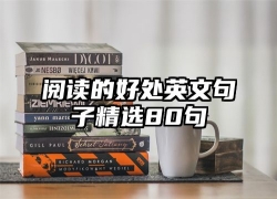阅读的好处英文句子精选80句