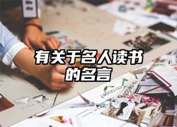 有关于名人读书的名言