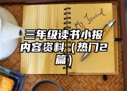 三年级读书小报内容资料（热门2篇）