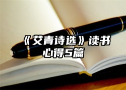 《艾青诗选》读书心得5篇