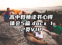 高中教师读书心得体会5篇.docx 12页VIP