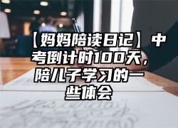 【妈妈陪读日记】中考倒计时100天，陪儿子学习的一些体会